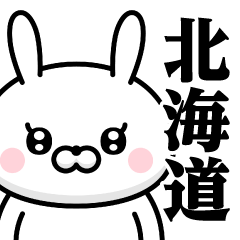 [LINEスタンプ] ドSうさぎちゃん♥北海道スタンプ