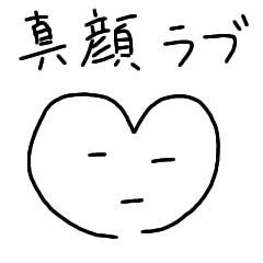 [LINEスタンプ] 真顔ラブ