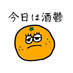 [LINEスタンプ] みかんだお！