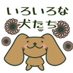 [LINEスタンプ] ♯犬の日 いろいろな犬たちのスタンプ