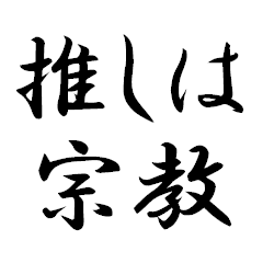 [LINEスタンプ] 推しは宗教