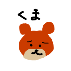 [LINEスタンプ] こまったくまたち