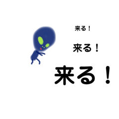 [LINEスタンプ] 遠くから近づいてくるよ！シリーズ 宇宙人