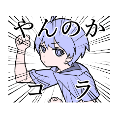 [LINEスタンプ] 喧嘩腰な少年スタンプ