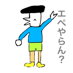 [LINEスタンプ] 友達とエぺしたい時に使うスタンプ