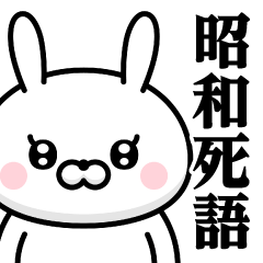 [LINEスタンプ] ドSうさぎちゃん♥昭和死語スタンプ