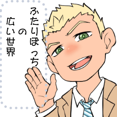 [LINEスタンプ] ふたりぼっちの広い世界