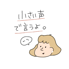 [LINEスタンプ] ［小声］こっそり伝えるスタンプ