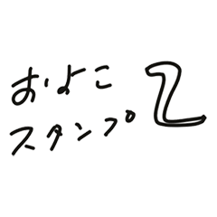 [LINEスタンプ] およこのらくがき②