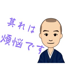 [LINEスタンプ] 煩悩釈損