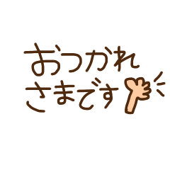 [LINEスタンプ] 手書き敬語スタンプ①