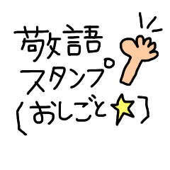 [LINEスタンプ] 手書き敬語スタンプ【お仕事】