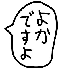 [LINEスタンプ] 九州博多弁のゆるい手描きの吹き出し。の画像（メイン）