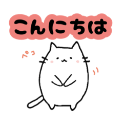 [LINEスタンプ] しろねこのスタンプです♡