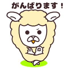 [LINEスタンプ] 羊たちの勤勉