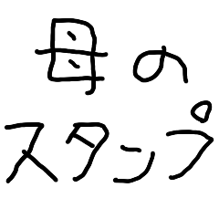 [LINEスタンプ] 母のスタンプ【子供の字・お母さん】