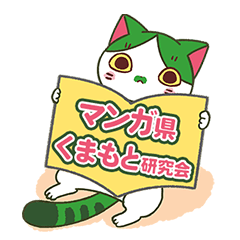 [LINEスタンプ] マンガ県くまもと研究会