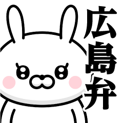 [LINEスタンプ] ドSうさぎちゃん♥広島弁スタンプ