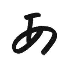 [LINEスタンプ] 五十音 あ〜り