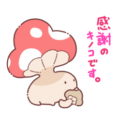 [LINEスタンプ] いきてるキノコ。【修正版】