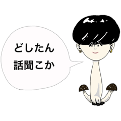 [LINEスタンプ] くろかみマッシュルームくん