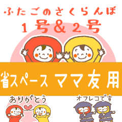 [LINEスタンプ] 双子さくらんぼ1号×2号 ママ友用