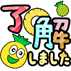 [LINEスタンプ] 飛び出す敬語！にっこりパイナップル君