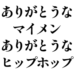 [LINEスタンプ] 【マイメン】感謝を伝えまくるHIP-HOPな奴