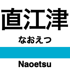 [LINEスタンプ] 信越本線2・妙高はねうま線