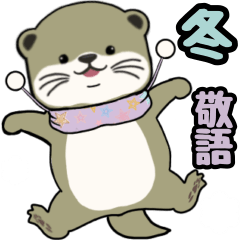 [LINEスタンプ] カワウソ 毎日使いやすいスタンプ冬 敬語