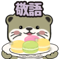 [LINEスタンプ] カワウソ 普段使いにおすすめ 敬語