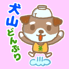 [LINEスタンプ] ちゃワン犬・犬山どんぶり