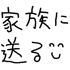 [LINEスタンプ] 家族に送るスタンプ【子供の字・父・母】