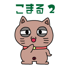 [LINEスタンプ] こまるの気持ち★2