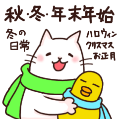 [LINEスタンプ] 秋冬日常・年末年始のあいさつスタンプ