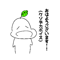 [LINEスタンプ] いやな草の人