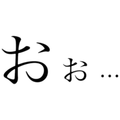[LINEスタンプ] 感嘆詞集