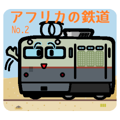 [LINEスタンプ] デフォルメアフリカの鉄道 No.02