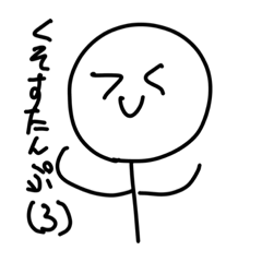 [LINEスタンプ] くそすたんぷ❸