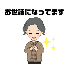 [LINEスタンプ] 敬語・丁寧・主婦 ・シニア・おばあちゃん