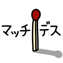 [LINEスタンプ] 代弁するマッチ棒くん