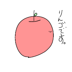 [LINEスタンプ] リんゴですがなにか？