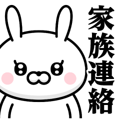 [LINEスタンプ] ドSうさぎちゃん♥家族連絡スタンプ