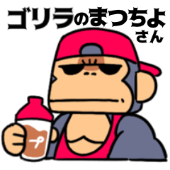 [LINEスタンプ] ゴリラのまつちよさん