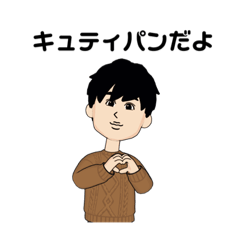 [LINEスタンプ] キュティパン