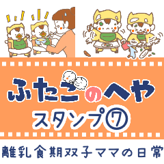 [LINEスタンプ] 【ふたごのへや】離乳食期双子ママの日常