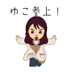 [LINEスタンプ] ゆこさんの日常使いスタンプ