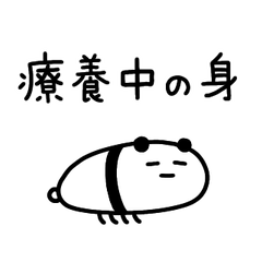 [LINEスタンプ] おおよそパンダα★療養(本人)