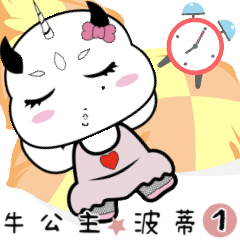 [LINEスタンプ] 牛公主 1❤波蒂POTTY❤恋人の対話