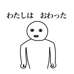 [LINEスタンプ] おわった人